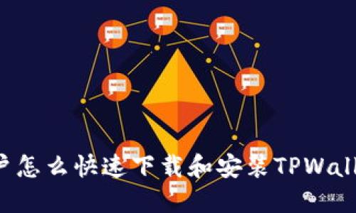 苹果用户怎么快速下载和安装TPWallet软件？