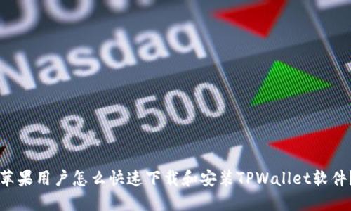 苹果用户怎么快速下载和安装TPWallet软件？