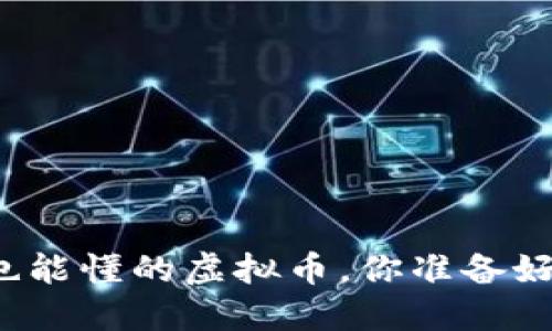 爷爷也能懂的虚拟币，你准备好了吗？