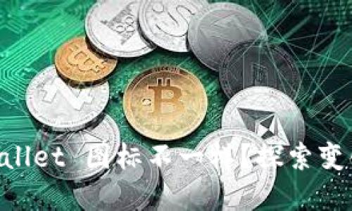 为什么 TPWallet 图标不一样？探索变化背后的原因