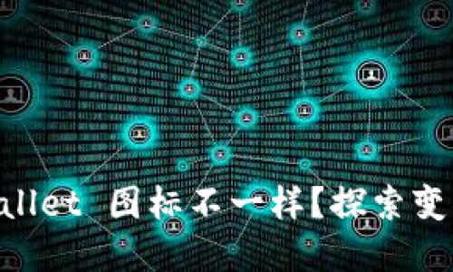 为什么 TPWallet 图标不一样？探索变化背后的原因