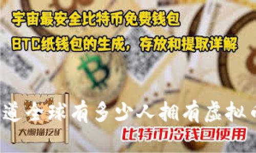 你知道全球有多少人拥有虚拟币吗？