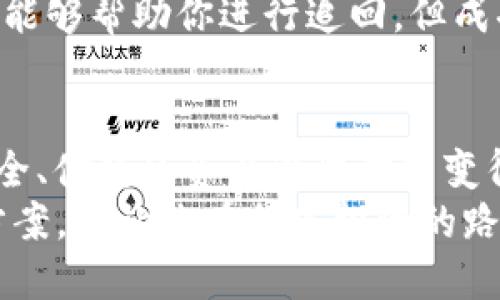   如何将交易所资金提现到TPWallet？让我们来聊聊！ / 
 guanjianci TPWallet, 交易所, 提现, 加密货币 /guanjianci 

什么是TPWallet？
TPWallet，作为一款多功能的加密货币钱包，提供用户存储、管理和交易多种数字货币的服务。它不仅支持主流的比特币、以太坊等数字资产，还兼容许多新兴的区块链项目。TPWallet的重点在于用户友好的界面以及强大的安全性能，使用户能够方便地进行加密货币的管理和交易。

为什么选择提现到TPWallet？
选择将交易所的资金提现到TPWallet的原因有很多。首先，TPWallet为用户提供了极高的安全性和私密性。与中心化交易所相比，TPWallet可以让用户完全掌握自己的数字资产，并减少被黑客攻击的风险。其次，TPWallet具有较低的手续费，用户能以更优惠的方式进行资产管理，避免了高额的交易费。
另外，TPWallet还提供了丰富的功能，像是跨链管理、代币交换等功能，方便用户进行多元化的投资策略。当你的资产都集中在一个安全可靠的地方时，管理起来将会更加轻松。

如何从交易所提现到TPWallet？
提现到TPWallet并不复杂，但为了确保安全和顺利完成，下面是详细的步骤指导。

h4步骤一：准备工作/h4
在进行提现之前，确保你已经注册了TPWallet并完成了账户的设置。同时，在所选择的交易所中已有可提现的资金。确保对所要提现的数字货币有所了解，因为不同的币种在交易所和TPWallet的地址格式有所不同。

h4步骤二：获取TPWallet地址/h4
打开TPWallet，在数字资产页面，选择你想要接收的币种，并找到‘接收’或‘充值’选项。点击后，TPWallet会生成一个唯一的钱包地址。您可能还会看到一个二维码，方便通过扫描导入地址。复制这个地址，确保未产生错误。这一步非常关键，任何细微的错误都可能导致资产的损失。

h4步骤三：登录你的交易所账户/h4
使用你在交易所注册的账户登录，进入到资金管理或资产管理的页面。找到你希望提现的数字资产，通常会有‘提款’、‘提现’等选项。

h4步骤四：填写提现信息/h4
在提现页面，输入你之前复制的TPWallet地址，并且输入你想要提现的金额。务必确认你所填的地址是准确的。交易所通常不会负责由于用户自己错误填写地址而导致的资金损失，保持谨慎至关重要。

h4步骤五：验证事务/h4
大多数交易所会要求你进行身份验证，比如输入数码代码或其他二次验证方式。这一步是为了确保账户安全，防止未授权的提现。完成该步骤后，提交你的提现请求。

h4步骤六：查看提现状态/h4
提交后，您可以在交易所的提现记录中查看状态。根据不同的交易所，处理时间可能会有所不同，通常在几分钟到几个小时之间。请在TPWallet中查看是否成功到账。当你资金到账后，TPWallet会提醒你这个交易。

可能遇到的问题及解决方法
尽管提现步骤比较简单，但在实际操作中，用户可能会面临一些挑战。以下是两个常见问题以及它们的解决方案。

h4问题一：提现未到账怎么办？/h4
如果你的提现申请处理后资金仍未到账，首先检查提现状态。确认交易所方是否已经处理你的提现请求。如果状态显示已完成，可能是区块链确认时间的问题。这种情况下，你可以耐心等待，同时查看TPWallet的交易记录，确认是否有相应的交易记录被发起。
如果时间过长，而性能问题也不是造成提现延迟的原因，那么可以通过交易所的客服获取支持。提供必要的交易信息，例如提现的金额、地址，以及时间戳，帮助他们快速定位问题。

h4问题二：我提现了错误的地址，该如何处理？/h4
查错地址是一种常见错误，一旦加密货币被送往错误的地址，通常很难追回。你的最佳选择是迅速联系交易所客服，说明情况。有些交易所能够帮助你进行追回，但成功率相对较低。为了防止这种情况的发生，最好使用小额测试转账的方法，确保一切正常后再进行大额提现。

总结
将资金从交易所提现到TPWallet是一个相对简便的过程，只需按照正确的步骤进行，确保细节无误即可。在数字货币日渐普及的今天，安全、便捷的资产管理方式变得愈发重要。TPWallet凭借其安全性和功能性，受到了越来越多用户的青睐。
无论你是加密货币的新手还是老手，选择合适的提现方式都会给你的投资带来方便。充分理解每一个步骤，并知晓可能的问题及其解决方案，会让你在加密投资的路上走得更加顺畅。