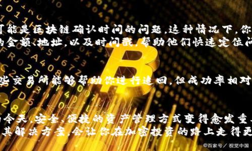   如何将交易所资金提现到TPWallet？让我们来聊聊！ / 
 guanjianci TPWallet, 交易所, 提现, 加密货币 /guanjianci 

什么是TPWallet？
TPWallet，作为一款多功能的加密货币钱包，提供用户存储、管理和交易多种数字货币的服务。它不仅支持主流的比特币、以太坊等数字资产，还兼容许多新兴的区块链项目。TPWallet的重点在于用户友好的界面以及强大的安全性能，使用户能够方便地进行加密货币的管理和交易。

为什么选择提现到TPWallet？
选择将交易所的资金提现到TPWallet的原因有很多。首先，TPWallet为用户提供了极高的安全性和私密性。与中心化交易所相比，TPWallet可以让用户完全掌握自己的数字资产，并减少被黑客攻击的风险。其次，TPWallet具有较低的手续费，用户能以更优惠的方式进行资产管理，避免了高额的交易费。
另外，TPWallet还提供了丰富的功能，像是跨链管理、代币交换等功能，方便用户进行多元化的投资策略。当你的资产都集中在一个安全可靠的地方时，管理起来将会更加轻松。

如何从交易所提现到TPWallet？
提现到TPWallet并不复杂，但为了确保安全和顺利完成，下面是详细的步骤指导。

h4步骤一：准备工作/h4
在进行提现之前，确保你已经注册了TPWallet并完成了账户的设置。同时，在所选择的交易所中已有可提现的资金。确保对所要提现的数字货币有所了解，因为不同的币种在交易所和TPWallet的地址格式有所不同。

h4步骤二：获取TPWallet地址/h4
打开TPWallet，在数字资产页面，选择你想要接收的币种，并找到‘接收’或‘充值’选项。点击后，TPWallet会生成一个唯一的钱包地址。您可能还会看到一个二维码，方便通过扫描导入地址。复制这个地址，确保未产生错误。这一步非常关键，任何细微的错误都可能导致资产的损失。

h4步骤三：登录你的交易所账户/h4
使用你在交易所注册的账户登录，进入到资金管理或资产管理的页面。找到你希望提现的数字资产，通常会有‘提款’、‘提现’等选项。

h4步骤四：填写提现信息/h4
在提现页面，输入你之前复制的TPWallet地址，并且输入你想要提现的金额。务必确认你所填的地址是准确的。交易所通常不会负责由于用户自己错误填写地址而导致的资金损失，保持谨慎至关重要。

h4步骤五：验证事务/h4
大多数交易所会要求你进行身份验证，比如输入数码代码或其他二次验证方式。这一步是为了确保账户安全，防止未授权的提现。完成该步骤后，提交你的提现请求。

h4步骤六：查看提现状态/h4
提交后，您可以在交易所的提现记录中查看状态。根据不同的交易所，处理时间可能会有所不同，通常在几分钟到几个小时之间。请在TPWallet中查看是否成功到账。当你资金到账后，TPWallet会提醒你这个交易。

可能遇到的问题及解决方法
尽管提现步骤比较简单，但在实际操作中，用户可能会面临一些挑战。以下是两个常见问题以及它们的解决方案。

h4问题一：提现未到账怎么办？/h4
如果你的提现申请处理后资金仍未到账，首先检查提现状态。确认交易所方是否已经处理你的提现请求。如果状态显示已完成，可能是区块链确认时间的问题。这种情况下，你可以耐心等待，同时查看TPWallet的交易记录，确认是否有相应的交易记录被发起。
如果时间过长，而性能问题也不是造成提现延迟的原因，那么可以通过交易所的客服获取支持。提供必要的交易信息，例如提现的金额、地址，以及时间戳，帮助他们快速定位问题。

h4问题二：我提现了错误的地址，该如何处理？/h4
查错地址是一种常见错误，一旦加密货币被送往错误的地址，通常很难追回。你的最佳选择是迅速联系交易所客服，说明情况。有些交易所能够帮助你进行追回，但成功率相对较低。为了防止这种情况的发生，最好使用小额测试转账的方法，确保一切正常后再进行大额提现。

总结
将资金从交易所提现到TPWallet是一个相对简便的过程，只需按照正确的步骤进行，确保细节无误即可。在数字货币日渐普及的今天，安全、便捷的资产管理方式变得愈发重要。TPWallet凭借其安全性和功能性，受到了越来越多用户的青睐。
无论你是加密货币的新手还是老手，选择合适的提现方式都会给你的投资带来方便。充分理解每一个步骤，并知晓可能的问题及其解决方案，会让你在加密投资的路上走得更加顺畅。