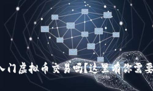 想知道如何轻松入门虚拟币交易吗？这里有你需要了解的所有知识！