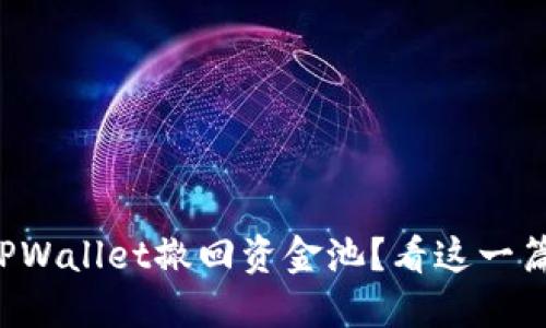 如何从TPWallet撤回资金池？看这一篇就够了！