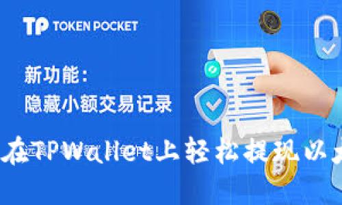 如何在TPWallet上轻松提现以太坊？