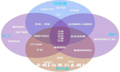 你听说过HGS虚拟币吗？让我们来揭秘它的魅力和潜力！