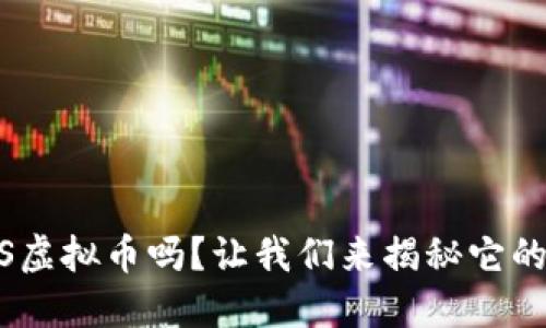 你听说过HGS虚拟币吗？让我们来揭秘它的魅力和潜力！