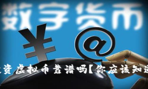 “在菲律宾投资虚拟币靠谱吗？你应该知道的五件事！”
