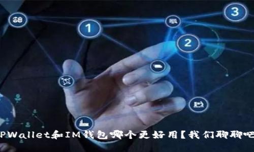 TPWallet和IM钱包哪个更好用？我们聊聊吧！
