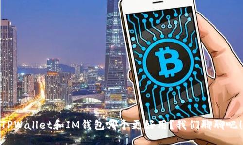 TPWallet和IM钱包哪个更好用？我们聊聊吧！