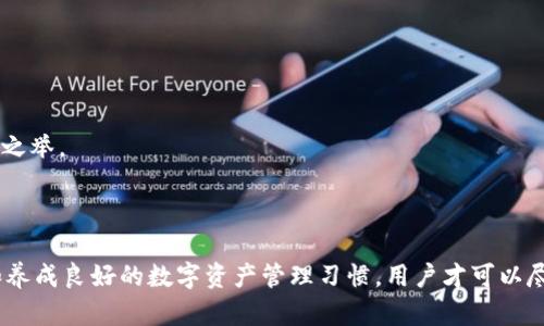   别人可以查看我的TPWallet吗？保护你的数字资产，了解钱包隐私！ / 

 guanjianci TPWallet, 数字资产, 钱包隐私, 安全性 /guanjianci 

引言：在数字资产时代，隐私的重要性

随着区块链技术的普及，越来越多的人们开始使用数字资产进行投资和交易。在这个过程中，安全和隐私显得尤为重要。TPWallet作为一款广受欢迎的数字资产钱包，其隐私保护功能便备受用户关注。那么，别人是否有可能查看你的TPWallet呢？在这篇文章中，我们将深入探讨TPWallet的隐私机制，帮助您更好地理解如何保护自己的数字资产。

什么是TPWallet？

TPWallet是一个多功能数字资产钱包，支持多种主流区块链和各种加密货币。用户可以通过TPWallet存储、管理和交易他们的数字资产。此外，TPWallet还提供了诸如交易记录查看、代币交换等多种功能，使得用户能够方便地进行资金操作。

TPWallet的隐私保护机制

TPWallet在设计上充分考虑了用户的隐私保护。首先，TPWallet不强制用户在使用钱包时提供个人信息。这意味着，用户可以保持匿名使用钱包，而无需担心个人信息泄露的问题。

其次，TPWallet采用了多层次的加密技术，对用户的数据进行保护。在用户发送和接收交易时，TPWallet会使用先进的加密算法来确保交易的安全性，防止数据在网络传输过程中被窃取。

别人能否查看我的TPWallet？

为了回答这个问题，我们需要从几个角度来看待。

h4钱包地址与隐私/h4

在区块链技术中，每个钱包都有独特的地址。当你与其他人分享你的钱包地址时，任何人都可以通过区块链浏览器查看与该地址相关的交易记录。因此，如果你公开你的TPWallet地址，别人可以看到你的交易历史和余额。不过，由于区块链上的信息是以地址为基础，而非个人身份信息，因此这些人无法得知你的真实身份。

h4使用TPWallet的隐私设置/h4

为了保护自己的隐私，用户在使用TPWallet时可以选择不公开钱包地址。此外，TPWallet还允许用户创建多个钱包地址，这样可以通过不同地址进行交易，进一步增强隐私保护。

h4社交工程和网络安全/h4

虽然TPWallet本身的隐私保护功能设计合理，但用户仍需对自己的安全负责。例如，网络钓鱼攻击、恶意软件等可能会影响钱包安全。因此，保持良好的网络安全习惯，比如定期更换密码、不随意点击可疑链接，也是保护自己隐私的重要一环。

相关问题：我该如何确保我的TPWallet安全性？

很多用户在使用TPWallet时会产生这样的疑问，如何才能确保自己的钱包以及其中的资产安全？下面我们将分享几个实用的安全建议。

h41. 开启双重身份验证/h4

TPWallet提供双重身份验证功能。这是一个额外的安全层次，要求用户在登录时，除了输入密码外，还需提供另一个验证信息，比如手机验证码。开启双重身份验证，可以有效降低账户被破解的风险。

h42. 定期备份钱包信息/h4

用户可定期将TPWallet中的钱包信息进行备份，便于在设备丢失的情况下恢复钱包。备份时，务必要将信息存储在安全的环境中，避免被不法分子获取。

h43. 选择强密码，并定期更换/h4

确保钱包的密码强度，建议使用字母、数字和特殊字符的组合。为了增强安全性，用户应定期更换密码，避免使用容易猜测的密码，如生日、电话号码等信息。

h44. 警惕钓鱼攻击/h4

互联网环境复杂，用户需要时刻保持警惕，特别是对于可疑链接和信息。在访问TPWallet或进行交易时，确保网址的正确性，全程使用官方渠道。

相关问题：我该如何找到更适合自己的加密钱包？

许多用户在选择数字钱包时会感到困惑，面对市面上多种选择，如何找到最适合自己的加密钱包？以下是一些选择时的建议。

h41. 确认钱包类型/h4

首先，了解你需要什么类型的钱包是非常重要的。热钱包（在线钱包）方便易用但安全性相对较低；冷钱包（离线钱包）安全性高，但不便于频繁交易。根据你的使用场景来选择合适的钱包类型。

h42. 查看安全性和隐私政策/h4

在选择数字钱包时，安全性与隐私是两个重要考量因素。针对TPWallet或其他钱包，查看其是否提供双重身份验证、数据加密、匿名性保护等功能，选择那些提供强大安全措施的钱包。

h43. 参考用户评价和反馈/h4

用户评价可以为你选择钱包提供参考。浏览社交媒体、论坛、评测网站了解其他用户对钱包的使用感受，尤其是对安全性和用户体验的评论。

h44. 考虑技术支持和更新频率/h4

选择一个有良好技术支持的钱包非常重要。自动更新和修复安全漏洞都是钱包能否长期安全的关键。因此，选择一个技术团队活跃、定期更新的钱包也是明智之举。

总结

TPWallet作为数字资产管理工具，提供了多层次的隐私保护和安全保障，而用户的主动安全意识同样不可忽视。通过合理使用钱包隐私设置、加强安全措施和养成良好的数字资产管理习惯，用户才可以尽量降低隐私泄露的风险，守护好自己的数字资产。在这个数字化越来越普遍的时代，提升个人信息保护意识，不仅关乎个人利益，也关乎我们整个社会的安全。