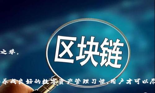   别人可以查看我的TPWallet吗？保护你的数字资产，了解钱包隐私！ / 

 guanjianci TPWallet, 数字资产, 钱包隐私, 安全性 /guanjianci 

引言：在数字资产时代，隐私的重要性

随着区块链技术的普及，越来越多的人们开始使用数字资产进行投资和交易。在这个过程中，安全和隐私显得尤为重要。TPWallet作为一款广受欢迎的数字资产钱包，其隐私保护功能便备受用户关注。那么，别人是否有可能查看你的TPWallet呢？在这篇文章中，我们将深入探讨TPWallet的隐私机制，帮助您更好地理解如何保护自己的数字资产。

什么是TPWallet？

TPWallet是一个多功能数字资产钱包，支持多种主流区块链和各种加密货币。用户可以通过TPWallet存储、管理和交易他们的数字资产。此外，TPWallet还提供了诸如交易记录查看、代币交换等多种功能，使得用户能够方便地进行资金操作。

TPWallet的隐私保护机制

TPWallet在设计上充分考虑了用户的隐私保护。首先，TPWallet不强制用户在使用钱包时提供个人信息。这意味着，用户可以保持匿名使用钱包，而无需担心个人信息泄露的问题。

其次，TPWallet采用了多层次的加密技术，对用户的数据进行保护。在用户发送和接收交易时，TPWallet会使用先进的加密算法来确保交易的安全性，防止数据在网络传输过程中被窃取。

别人能否查看我的TPWallet？

为了回答这个问题，我们需要从几个角度来看待。

h4钱包地址与隐私/h4

在区块链技术中，每个钱包都有独特的地址。当你与其他人分享你的钱包地址时，任何人都可以通过区块链浏览器查看与该地址相关的交易记录。因此，如果你公开你的TPWallet地址，别人可以看到你的交易历史和余额。不过，由于区块链上的信息是以地址为基础，而非个人身份信息，因此这些人无法得知你的真实身份。

h4使用TPWallet的隐私设置/h4

为了保护自己的隐私，用户在使用TPWallet时可以选择不公开钱包地址。此外，TPWallet还允许用户创建多个钱包地址，这样可以通过不同地址进行交易，进一步增强隐私保护。

h4社交工程和网络安全/h4

虽然TPWallet本身的隐私保护功能设计合理，但用户仍需对自己的安全负责。例如，网络钓鱼攻击、恶意软件等可能会影响钱包安全。因此，保持良好的网络安全习惯，比如定期更换密码、不随意点击可疑链接，也是保护自己隐私的重要一环。

相关问题：我该如何确保我的TPWallet安全性？

很多用户在使用TPWallet时会产生这样的疑问，如何才能确保自己的钱包以及其中的资产安全？下面我们将分享几个实用的安全建议。

h41. 开启双重身份验证/h4

TPWallet提供双重身份验证功能。这是一个额外的安全层次，要求用户在登录时，除了输入密码外，还需提供另一个验证信息，比如手机验证码。开启双重身份验证，可以有效降低账户被破解的风险。

h42. 定期备份钱包信息/h4

用户可定期将TPWallet中的钱包信息进行备份，便于在设备丢失的情况下恢复钱包。备份时，务必要将信息存储在安全的环境中，避免被不法分子获取。

h43. 选择强密码，并定期更换/h4

确保钱包的密码强度，建议使用字母、数字和特殊字符的组合。为了增强安全性，用户应定期更换密码，避免使用容易猜测的密码，如生日、电话号码等信息。

h44. 警惕钓鱼攻击/h4

互联网环境复杂，用户需要时刻保持警惕，特别是对于可疑链接和信息。在访问TPWallet或进行交易时，确保网址的正确性，全程使用官方渠道。

相关问题：我该如何找到更适合自己的加密钱包？

许多用户在选择数字钱包时会感到困惑，面对市面上多种选择，如何找到最适合自己的加密钱包？以下是一些选择时的建议。

h41. 确认钱包类型/h4

首先，了解你需要什么类型的钱包是非常重要的。热钱包（在线钱包）方便易用但安全性相对较低；冷钱包（离线钱包）安全性高，但不便于频繁交易。根据你的使用场景来选择合适的钱包类型。

h42. 查看安全性和隐私政策/h4

在选择数字钱包时，安全性与隐私是两个重要考量因素。针对TPWallet或其他钱包，查看其是否提供双重身份验证、数据加密、匿名性保护等功能，选择那些提供强大安全措施的钱包。

h43. 参考用户评价和反馈/h4

用户评价可以为你选择钱包提供参考。浏览社交媒体、论坛、评测网站了解其他用户对钱包的使用感受，尤其是对安全性和用户体验的评论。

h44. 考虑技术支持和更新频率/h4

选择一个有良好技术支持的钱包非常重要。自动更新和修复安全漏洞都是钱包能否长期安全的关键。因此，选择一个技术团队活跃、定期更新的钱包也是明智之举。

总结

TPWallet作为数字资产管理工具，提供了多层次的隐私保护和安全保障，而用户的主动安全意识同样不可忽视。通过合理使用钱包隐私设置、加强安全措施和养成良好的数字资产管理习惯，用户才可以尽量降低隐私泄露的风险，守护好自己的数字资产。在这个数字化越来越普遍的时代，提升个人信息保护意识，不仅关乎个人利益，也关乎我们整个社会的安全。