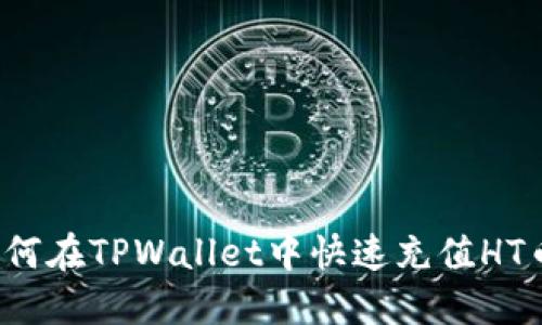 如何在TPWallet中快速充值HT币？