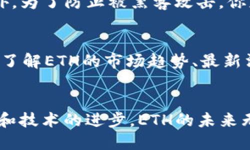 jiaoti你听说过ETH吗？为什么它会引发这么大的热潮？/jiaoti  
虚拟币, ETH, 以太坊, 加密货币/guanjianci  

什么是ETH（以太坊）？  
以太坊（Ethereum，简称ETH）是一个开源的区块链平台，允许开发者构建和部署去中心化应用程序（dApps）。它于2015年推出，旨在扩展比特币的功能，使得不仅限于数字货币的交易，还可以在其上编写智能合约。智能合约是自执行的合约，合同条款以代码形式直接写入区块链， 可自动触发协议的执行，这种创新的技术使得以太坊不仅仅是一个支付系统，而是一个完整的去中心化计算平台。

ETH的运作原理  
以太坊的工作原理建立在区块链的基础上。用户可以通过以太坊网络发送交易，而这些交易会以区块的形式打包在一起，添加到链上。每个区块中包含一组交易和一个包含前一个区块哈希值的链接，以确保所有区块的完整性和不可篡改性。以太坊采用了一种名为工作量证明（Proof of Work, PoW）机制来验证交易的有效性，但在其持续升级中，它正向权益证明（Proof of Stake, PoS）过渡，使得网络更加高效和环保。

ETH的用途  
作为以太坊网络的原生代币，ETH的用途多种多样：  
ul  
    listrong交易费用支付：/strong在以太坊网络上进行交易或执行智能合约需要支付“Gas费”，用户必须用ETH来支付这些费用。/li  
    listrong投资和交易：/strong用户可以在各种交易平台上买卖ETH，作为一种投资方式，ETH的价值可能会随着市场需求而波动。/li  
    listrong参与去中心化金融（DeFi）：/strong许多DeFi项目基于以太坊构建，用户可以通过ETH进行借贷、交易和收益农耕。/li  
    listrong支持去中心化应用（dApps）：/strong开发者可以利用ETH作为支付手段，进行应用内购买，此外，还可以使用它们来部署自己的智能合约。/li  
/ul

ETH与比特币的比较  
尽管比特币（Bitcoin）和以太坊都是加密货币，但它们之间存在显著的差异：  
ul  
    listrong目标不同：/strong比特币是作为一种数字黄金设计，用于价值存储和交易；而以太坊则是为了提供一个程序化的平台，允许构建与运行去中心化应用。/li  
    listrong技术架构：/strong比特币采用了相对简单的脚本语言进行交易，而以太坊使用了一种强大的图灵完备的编程语言，支持更复杂的智能合约。/li  
    listrong扩展性：/strong以太坊正在向权益证明转型，以寻求更高的交易速度和更低的能耗，而比特币则相对保守，继续使用工作量证明机制。/li  
/ul

ETH市场的未来趋势  
随着区块链技术的不断发展和人们对去中心化应用的需求增加，ETH的市场前景无疑是值得期待的。  
首先，以太坊2.0的推出将为网络带来更高的效率和安全性，吸引更多的开发者和投资者参与。此外，许多金融机构和大型企业开始关注区块链技术，他们正在寻找在以太坊平台上进行创新的机会。这些因素都助推了ETH的需求和价值的持续增长。

 ETH的投资风险与注意事项   
尽管ETH作为投资选择吸引了许多目光，但投资者也需要谨慎对待。以下是一些需要考虑的风险：  
ul  
    listrong市场波动：/strong加密货币市场以其价格波动性著称，ETH的价格可能会经历激烈的涨跌。/li  
    listrong安全问题：/strong虽然以太坊网络本身是安全的，但用户常常会面临钱包被黑客攻击等风险，保障个人资产安全至关重要。/li  
    listrong监管风险：/strong随着加密货币的普及，各国政府开始加强对加密资产的监管，可能会影响ETH的合法性和使用场景。/li  
/ul

常见问题解答  
h4问题一：如何安全地存储ETH？/h4  
存储ETH最重要的是选择一个安全可靠的钱包。你可以选择热钱包（在线钱包）或冷钱包（硬件钱包）进行存储。热钱包方便快捷，适合频繁交易；而冷钱包则提供更高的安全性，适合长期存储投资。此外，为了防止被黑客攻击，你应该启用双重认证，并定期备份你的钱包信息。始终确保你的私钥安全，绝不要泄露给他人。

h4问题二：怎样开始投资ETH？/h4  
如果你想开始投资ETH，首先需要选择一个可靠的加密货币交易平台。注册账户后，根据平台的要求进行身份验证，并将资金注入账户。然后，你可以选择以法定货币或其他加密货币购买ETH。投资前，了解ETH的市场趋势、最新消息以及技术分析是十分重要的。此外，考虑到ETH的波动性，建议在投资中合理分配资金，避免过度投资带来的风险。

结语  
以太坊以及其代币ETH推动了区块链技术的进一步普及，改变了人们对于金融和科技的理解。虽然投资有风险，但通过谨慎的研究与选择，ETH有潜力成为一个值得关注的资产。随着市场环境的变化和技术的进步，ETH的未来无疑会更加多姿多彩。如果你想在这个波动的市场中占有一席之地，现在正是学习和参与的最佳时机！