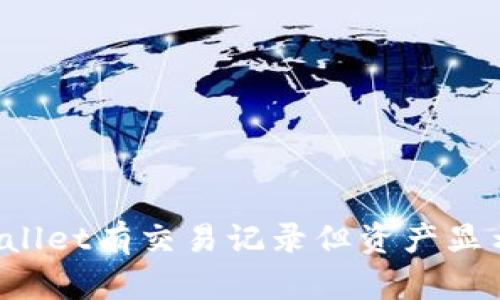 怎么解决TPWallet有交易记录但资产显示为空的问题？