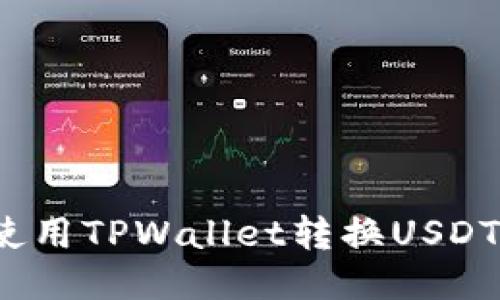 如何轻松使用TPWallet转换USDT到不同链？
