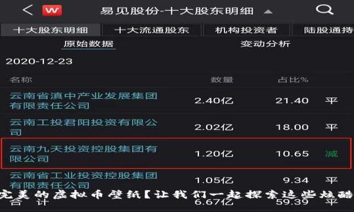 寻找完美的虚拟币壁纸？让我们一起探索这些炫酷设计！