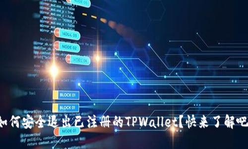 如何安全退出已注册的TPWallet？快来了解吧！