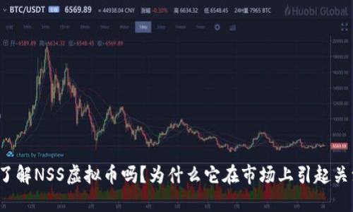 你了解NSS虚拟币吗？为什么它在市场上引起关注？