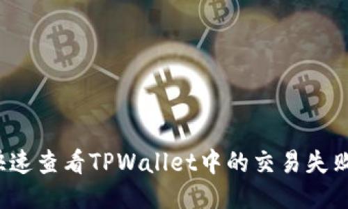 如何快速查看TPWallet中的交易失败信息？