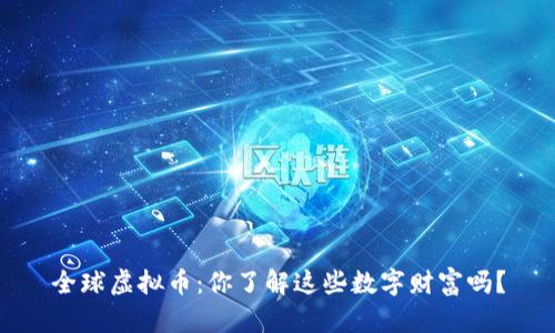 全球虚拟币：你了解这些数字财富吗？