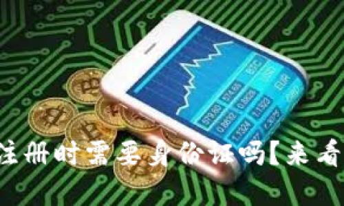 tpwallet注册时需要身份证吗？来看看这几点！