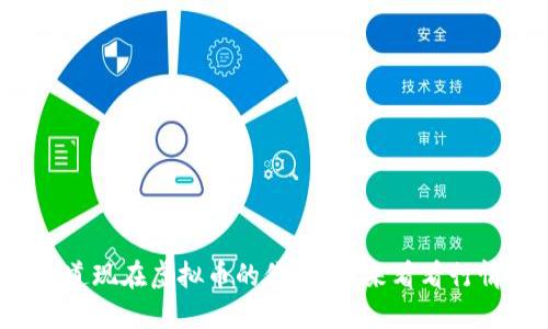 你知道现在虚拟币的价格吗？来看看行情吧！