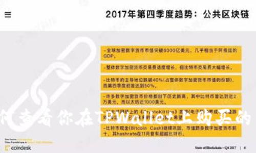 如何查看你在TPWallet上购买的币？