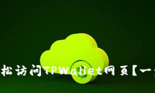 电脑怎么轻松访问TPWallet网页？一步一步教你！
