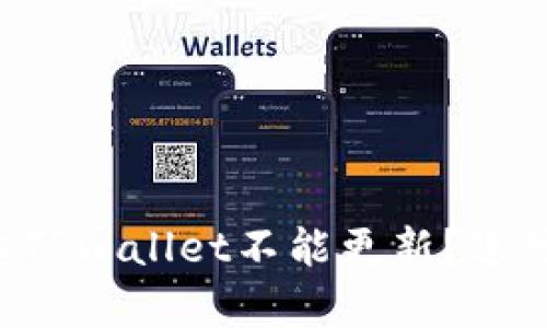 为什么苹果海外版本TPWallet不能更新？这可能和你想的有关系！