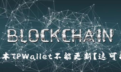 为什么苹果海外版本TPWallet不能更新？这可能和你想的有关系！