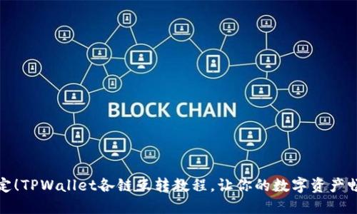 轻松搞定！TPWallet各链互转教程，让你的数字资产畅通无阻