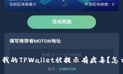 为什么我的TPWallet被提示有病毒？怎么解决？