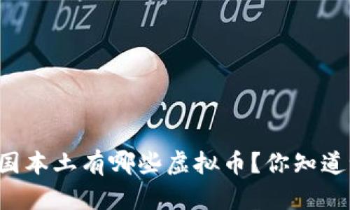 中国本土有哪些虚拟币？你知道吗？