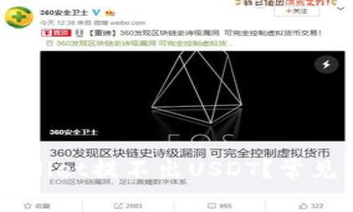 为什么我的波场TPWallet提不出USDT？常见问题解析和解决方案