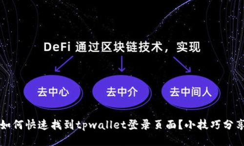 如何快速找到tpwallet登录页面？小技巧分享