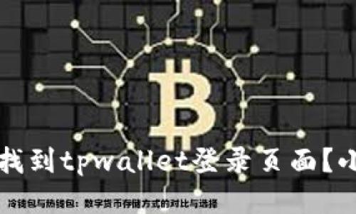 如何快速找到tpwallet登录页面？小技巧分享