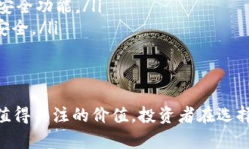   2023年最值得关注的正规虚拟币种，你知道多少？ / 
 guanjianci 虚拟币, 数字货币, 投资, 区块链 /guanjianci 

什么是虚拟币种？
虚拟币种，也被称为数字货币或加密货币，是指通过加密技术实现的数字资产。这些资产不依赖于传统金融机构，通常运行在分布式账本技术——区块链之上。由于其去中心化的特性，虚拟币种在全球范围内逐渐获得了广泛的关注与认可。从比特币的问世到现在上千种不同的虚拟币种，投资者的兴趣不断攀升。

为什么要关注正规虚拟币种？
随着虚拟币市场的迅速发展，一些不法分子趁机推出各种骗局和不靠谱的项目，造成了不少投资者的损失。因此，了解和关注正规虚拟币种显得尤为重要。正规虚拟币种有明确的技术背景、合理的市场定位和监管合规性，投资这些币种能够大幅降低风险。

如何识别正规虚拟币种？
识别正规的虚拟币种，投资者需要关注几个关键要素：
ul
    listrong项目团队： /strong了解拥有这个项目的团队成员背景、其技术实力和行业经验。团队的透明度和可信度往往是判断项目的重要依据。/li
    listrong白皮书： /strong研究项目的白皮书，白皮书应该详细阐述项目的目标、技术、应用场景等，且具备一定的技术深度。/li
    listrong社区支持： /strong观察虚拟币种的社区活跃度，一个良好的社区支持能够为项目的长期发展提供强大动力。/li
    listrong市场表现： /strong关注该虚拟币种的历史市场表现，包括交易量、价格波动等，可以帮助投资者更好地估计其发展潜力。/li
    listrong合规性： /strong了解各国对该币种的监管情况，合规的数字货币一般有更好的长期发展空间。/li
/ul

2023年最值得关注的正规虚拟币种
接下来，我们将介绍2023年一些值得关注的正规虚拟币种。这些币种都具备一定的市场认可度，具有潜在的投资价值。

h4比特币 (Bitcoin)/h4
比特币是最早也是最知名的虚拟币种，自2009年诞生以来，始终引领着整个数字货币市场。作为一种去中心化的数字货币，比特币的总量被限制在2100万枚，这种稀缺性赋予了它更高的价值。许多人把比特币视为数字黄金，尤其在传统金融市场不稳定时，比特币的需求通常会急剧增加。

h4以太坊 (Ethereum)/h4
以太坊不仅是一种数字货币，还提供了一个能够运行智能合约的平台。它的灵活性和强大的开发生态使其在各种去中心化应用中广泛使用，从去中心化金融（DeFi）到不可替代代币（NFT），以太坊生态系统的多样性使其成为投资者喜爱的虚拟币种之一。

h4币安币 (Binance Coin)/h4
作为全球最大加密货币交易所之一，币安的原生代币——币安币，近年来快速增长。它不仅在交易所内的手续费优惠方面提供了优势，还在DeFi、NFT等多个领域得到了应用。币安币的多功能性使其成为值得关注的投资标的。

h4瑞波币 (Ripple)/h4
瑞波币旨在解决国际支付的痛点，致力于降低跨境支付的费用和时间。很多金融机构和银行开始采用Ripple的技术，支持其跨境支付解决方案，这种与传统金融机构的合作使得瑞波币具有广泛的应用前景。

h4链链接 (Chainlink)/h4
链链接是一个去中心化的预言机网络，其使命是将现实数据引入区块链。这一技术极大地扩展了智能合约的应用场景，让区块链可以访问外部数据，如天气、政治事件等。随着对智能合约使用的增加，链链接的价值也必将随之上升。

可能会问的问题

h4虚拟币种的投资风险有哪些？/h4
虚拟币种作为一种高风险高收益的投资工具，存在不少风险。如市场波动性极大，投资者可能在短时间内经历大幅度亏损。此外，一些项目可能存在团队不具备实力或透明度不足等问题，导致投资失败。监管政策变动也可能影响虚拟币种的市场状况。因此，投资者在涉足虚拟币市场前，一定要充分研究、了解市场动态和项目背景，做出理性决策。

h4如何安全存储我的虚拟币种？/h4
虚拟币的存储安全性至关重要，投资者可以选择以下几种方式来安全存储虚拟币：
ul
    listrong硬件钱包：/strong硬件钱包是一种离线存储设备，被认为是安全性最高的虚拟币存储方式。即使电脑被黑客攻击，硬件钱包中的虚拟币也能得到保护。/li
    listrong软钱包：/strong软钱包通过电脑或手机应用程序生成和存储私钥，便于操作，但相对来说安全性低于硬件钱包。选择有信誉的软件钱包时，确保它们具备良好的加密安全功能。/li
    listrong冷存储：/strong冷存储是指将密钥存储在一个与网络和互联网完全隔离的设备上，这样就能有效防止黑客攻击。例如，将私钥写在纸上或使用USB设备，确保其物理安全。/li
/ul

总结
随着虚拟币种市场的不断发展，了解正规虚拟币种的重要性愈发明显。比特币、以太坊、币安币、瑞波币和链链接等项目在技术、市场表现以及潜在的应用前景等方面都具有极大的值得关注的价值。投资者在选择投资时，需要不断学习、深入研究，并时刻关注市场变化，让自己在数字资产的投资中保持优势。尽管虚拟币投资的风险不可忽视，但如果能谨慎决策，合理布局，最终将能收获颇丰。