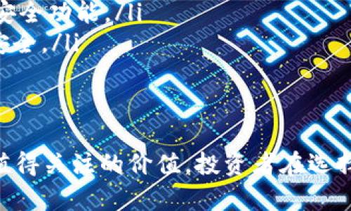   2023年最值得关注的正规虚拟币种，你知道多少？ / 
 guanjianci 虚拟币, 数字货币, 投资, 区块链 /guanjianci 

什么是虚拟币种？
虚拟币种，也被称为数字货币或加密货币，是指通过加密技术实现的数字资产。这些资产不依赖于传统金融机构，通常运行在分布式账本技术——区块链之上。由于其去中心化的特性，虚拟币种在全球范围内逐渐获得了广泛的关注与认可。从比特币的问世到现在上千种不同的虚拟币种，投资者的兴趣不断攀升。

为什么要关注正规虚拟币种？
随着虚拟币市场的迅速发展，一些不法分子趁机推出各种骗局和不靠谱的项目，造成了不少投资者的损失。因此，了解和关注正规虚拟币种显得尤为重要。正规虚拟币种有明确的技术背景、合理的市场定位和监管合规性，投资这些币种能够大幅降低风险。

如何识别正规虚拟币种？
识别正规的虚拟币种，投资者需要关注几个关键要素：
ul
    listrong项目团队： /strong了解拥有这个项目的团队成员背景、其技术实力和行业经验。团队的透明度和可信度往往是判断项目的重要依据。/li
    listrong白皮书： /strong研究项目的白皮书，白皮书应该详细阐述项目的目标、技术、应用场景等，且具备一定的技术深度。/li
    listrong社区支持： /strong观察虚拟币种的社区活跃度，一个良好的社区支持能够为项目的长期发展提供强大动力。/li
    listrong市场表现： /strong关注该虚拟币种的历史市场表现，包括交易量、价格波动等，可以帮助投资者更好地估计其发展潜力。/li
    listrong合规性： /strong了解各国对该币种的监管情况，合规的数字货币一般有更好的长期发展空间。/li
/ul

2023年最值得关注的正规虚拟币种
接下来，我们将介绍2023年一些值得关注的正规虚拟币种。这些币种都具备一定的市场认可度，具有潜在的投资价值。

h4比特币 (Bitcoin)/h4
比特币是最早也是最知名的虚拟币种，自2009年诞生以来，始终引领着整个数字货币市场。作为一种去中心化的数字货币，比特币的总量被限制在2100万枚，这种稀缺性赋予了它更高的价值。许多人把比特币视为数字黄金，尤其在传统金融市场不稳定时，比特币的需求通常会急剧增加。

h4以太坊 (Ethereum)/h4
以太坊不仅是一种数字货币，还提供了一个能够运行智能合约的平台。它的灵活性和强大的开发生态使其在各种去中心化应用中广泛使用，从去中心化金融（DeFi）到不可替代代币（NFT），以太坊生态系统的多样性使其成为投资者喜爱的虚拟币种之一。

h4币安币 (Binance Coin)/h4
作为全球最大加密货币交易所之一，币安的原生代币——币安币，近年来快速增长。它不仅在交易所内的手续费优惠方面提供了优势，还在DeFi、NFT等多个领域得到了应用。币安币的多功能性使其成为值得关注的投资标的。

h4瑞波币 (Ripple)/h4
瑞波币旨在解决国际支付的痛点，致力于降低跨境支付的费用和时间。很多金融机构和银行开始采用Ripple的技术，支持其跨境支付解决方案，这种与传统金融机构的合作使得瑞波币具有广泛的应用前景。

h4链链接 (Chainlink)/h4
链链接是一个去中心化的预言机网络，其使命是将现实数据引入区块链。这一技术极大地扩展了智能合约的应用场景，让区块链可以访问外部数据，如天气、政治事件等。随着对智能合约使用的增加，链链接的价值也必将随之上升。

可能会问的问题

h4虚拟币种的投资风险有哪些？/h4
虚拟币种作为一种高风险高收益的投资工具，存在不少风险。如市场波动性极大，投资者可能在短时间内经历大幅度亏损。此外，一些项目可能存在团队不具备实力或透明度不足等问题，导致投资失败。监管政策变动也可能影响虚拟币种的市场状况。因此，投资者在涉足虚拟币市场前，一定要充分研究、了解市场动态和项目背景，做出理性决策。

h4如何安全存储我的虚拟币种？/h4
虚拟币的存储安全性至关重要，投资者可以选择以下几种方式来安全存储虚拟币：
ul
    listrong硬件钱包：/strong硬件钱包是一种离线存储设备，被认为是安全性最高的虚拟币存储方式。即使电脑被黑客攻击，硬件钱包中的虚拟币也能得到保护。/li
    listrong软钱包：/strong软钱包通过电脑或手机应用程序生成和存储私钥，便于操作，但相对来说安全性低于硬件钱包。选择有信誉的软件钱包时，确保它们具备良好的加密安全功能。/li
    listrong冷存储：/strong冷存储是指将密钥存储在一个与网络和互联网完全隔离的设备上，这样就能有效防止黑客攻击。例如，将私钥写在纸上或使用USB设备，确保其物理安全。/li
/ul

总结
随着虚拟币种市场的不断发展，了解正规虚拟币种的重要性愈发明显。比特币、以太坊、币安币、瑞波币和链链接等项目在技术、市场表现以及潜在的应用前景等方面都具有极大的值得关注的价值。投资者在选择投资时，需要不断学习、深入研究，并时刻关注市场变化，让自己在数字资产的投资中保持优势。尽管虚拟币投资的风险不可忽视，但如果能谨慎决策，合理布局，最终将能收获颇丰。