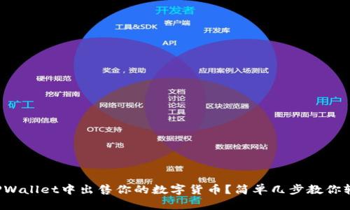如何在TPWallet中出售你的数字货币？简单几步教你轻松上手！