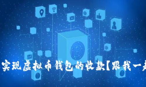 如何轻松实现虚拟币钱包的收款？跟我一起探讨吧！