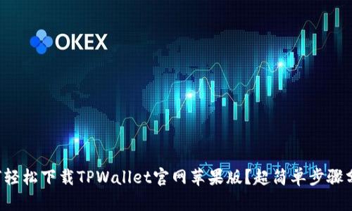 如何轻松下载TPWallet官网苹果版？超简单步骤分享！