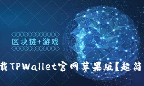 如何轻松下载TPWallet官网苹果版？超简单步骤分享！