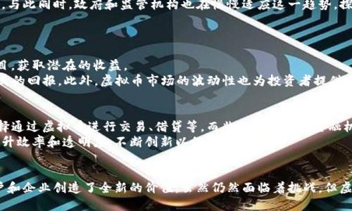   虚拟币赋能到底是什么？快来了解一下！ / 
 guanjianci 虚拟币, 赋能, 加密货币, 区块链 /guanjianci 

虚拟币赋能的概念解读
在当今这个数字化快速发展的时代，虚拟币和区块链技术成为了人们热议的话题。无论是投资者、企业，还是普通消费者，都对这个全新的经济形式充满了好奇与期待。而“虚拟币赋能”这个概念，虽然听起来有些晦涩，但其实并不复杂，它指的是如何利用虚拟币的特性和区块链技术为不同场景赋能，创造新的价值和可能性。

虚拟币的基本概念
虚拟币，又称加密货币，是一种基于区块链技术的数字货币。它的存在并不依赖于中央银行或政府，而是通过分布式账本技术维持交易的安全与透明。比特币、以太坊、莱特币等都是我们耳熟能详的虚拟币。

虚拟币赋能的核心价值
虚拟币赋能的核心在于其去中心化、开放性和透明性。这些特性使得虚拟币能够在不依赖传统金融机构的情况下，直接联系用户和服务提供者，提升交易的效率，降低成本。
例如，在跨境支付方面，传统银行需要经过多个中介机构，时间周期长且费用高。而利用虚拟币，用户可以直接进行交易，大大缩短了时间和降低了费用。同时，虚拟币的不可篡改性和透明性，减少了欺诈行为的发生，让交易更可信。

虚拟币赋能的应用领域
虚拟币赋能的应用领域非常广泛，可以覆盖金融、教育、医疗、物流等多个行业。

h4金融领域/h4
在金融领域，尤其是数字资产管理、融资和支付方面，虚拟币赋能大大促进了金融的创新。例如，去中心化金融（DeFi）平台可以让用户在无须传统中介的情况下进行借贷、交易等操作，这不仅降低了交易成本，也让更多的人能够参与到金融市场中。

h4教育领域/h4
在教育领域，虚拟币赋能可以通过发行学习代币来激励学习者积极参与。通过完成课程或参加活动获得代币，学生可以用其兑换学分或实际的奖励。这样一来，学习变得更加有趣且富有动力。

h4医疗领域/h4
在医疗领域，虚拟币赋能可以有效管理病人的健康记录。通过区块链技术，病人的健康数据可以安全地储存，只有授权的医生和患者才能访问。这不仅提高了数据的安全性，也让患者对自己的医疗信息有了更多的话语权。

h4物流领域/h4
在物流领域，虚拟币赋能可以实现透明供应链，所有的物流信息可以通过区块链实时更新，确保每个人都能追踪到货物的具体位置。这不仅提高了物流效率，也增强了客户体验。

虚拟币赋能的未来展望
随着技术的不断进步，虚拟币赋能的可能性将不断扩展。在未来，我们可能会看到更多的行业与虚拟币结合，创造出独特的新商业模式。与此同时，政府和监管机构也在慢慢适应这一趋势，探索如何在保证安全的前提下，支持虚拟币的发展。

常见问题
h4问题一：虚拟币赋能对投资者有什么影响？/h4
虚拟币赋能为投资者带来了更多的投资机会。随着不同领域对虚拟币的接纳，新的项目和应用层出不穷，投资者可以通过参与这些项目，获取潜在的收益。
例如，许多公司发行的代币（Token）通常与其产品或服务相关，投资者可以通过购买这些代币，间接获得公司的使用权、股权或其他形式的回报。此外，虚拟币市场的波动性也为投资者提供了套利的机会。不过，投资虚拟币也意味着需要更高的风险承受能力，所以合理配置资产至关重要。

h4问题二：虚拟币赋能如何影响传统行业？/h4
虚拟币赋能将改变传统行业的许多运营模式。例如，传统银行体系可能会因去中心化金融（DeFi）的兴起而受到冲击。更多的人可能选择通过虚拟币进行交易、借贷等，而非依赖于传统金融机构。
电商也在逐步接受虚拟币作为支付方式，这让消费者在购物时有了更多的选择。此外，传统行业还需要学习如何结合区块链技术，以提升效率和透明度，不断创新以保持竞争力。

总结
虚拟币赋能不仅仅是一个概念，更是未来经济发展的重要趋势。它通过去中心化、开放性和透明性，重塑了多种行业的运作模式，为用户和企业创造了全新的价值。虽然仍然面临着挑战，但虚拟币赋能的潜力无疑是巨大的。在这个充满变革的时代，及时跟进虚拟币的动态，将为我们带来更多的机会和可能性。