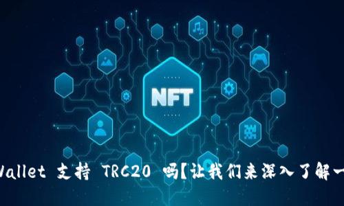 TPWallet 支持 TRC20 吗？让我们来深入了解一下!