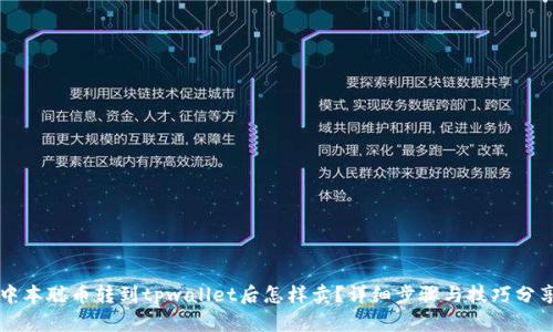 中本聪币转到tpwallet后怎样卖？详细步骤与技巧分享