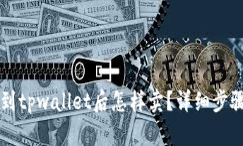中本聪币转到tpwallet后怎样卖？详细步骤与技巧分享