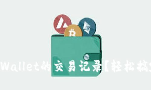 如何删除TPWallet的交易记录？轻松搞定这项功能！
